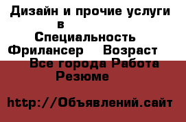 WEB-Дизайн и прочие услуги в Photoshop › Специальность ­ Фрилансер  › Возраст ­ 23 - Все города Работа » Резюме   